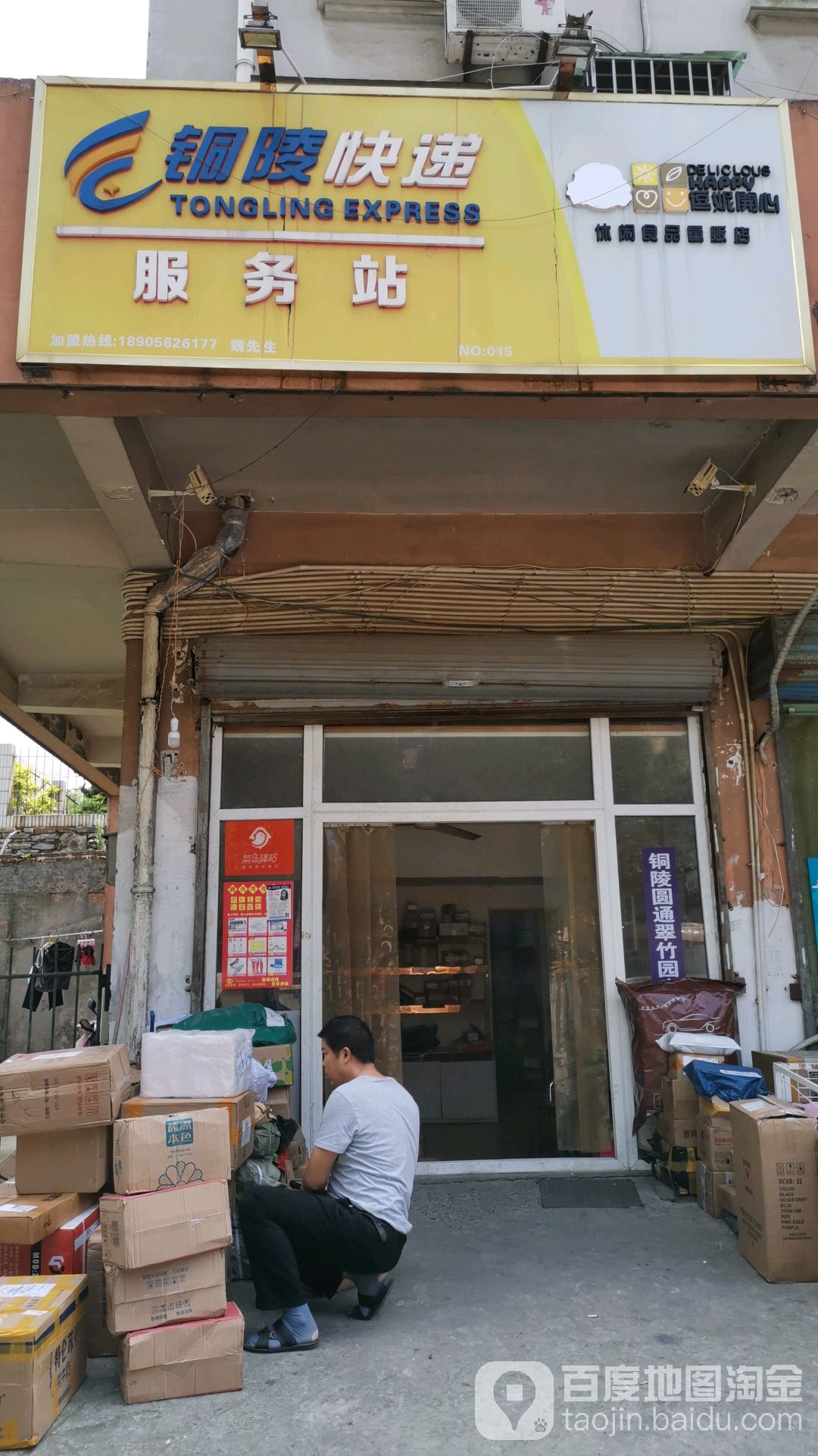 桐陵快递(翠竹园路店)