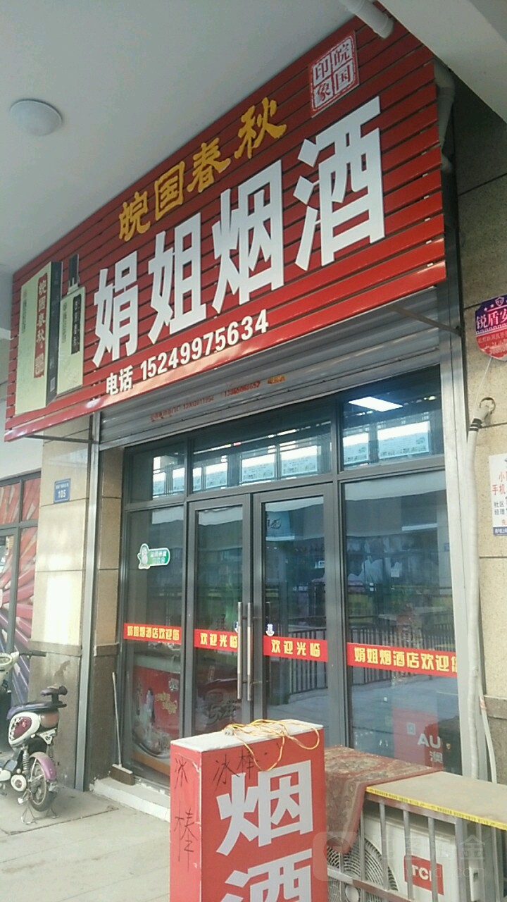 娟姐烟草