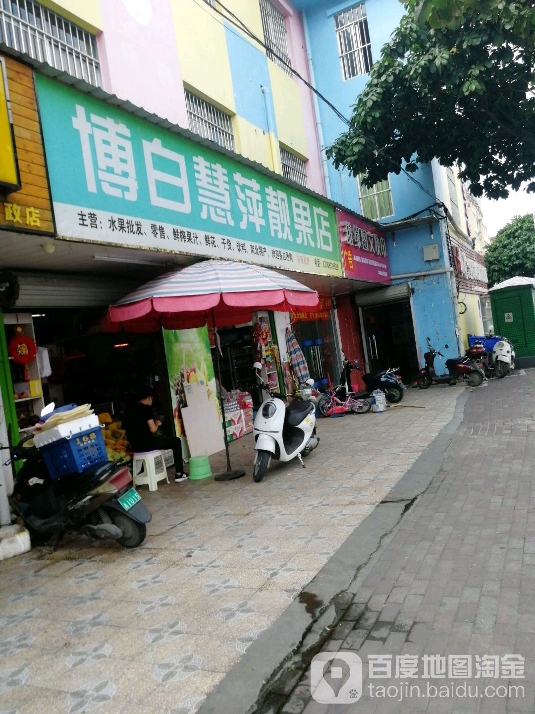 博白慧萍靓果店(建政店)