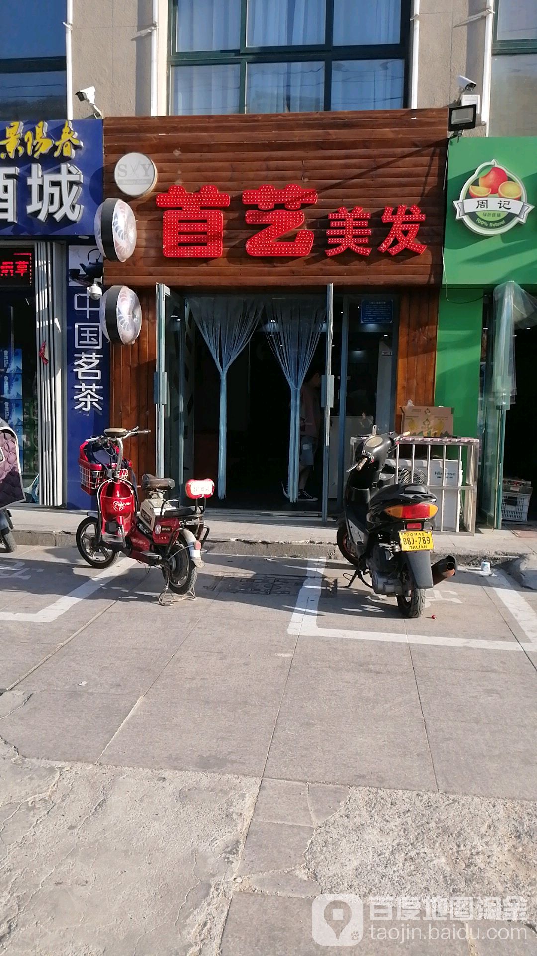 首艺美发(永兴街店)