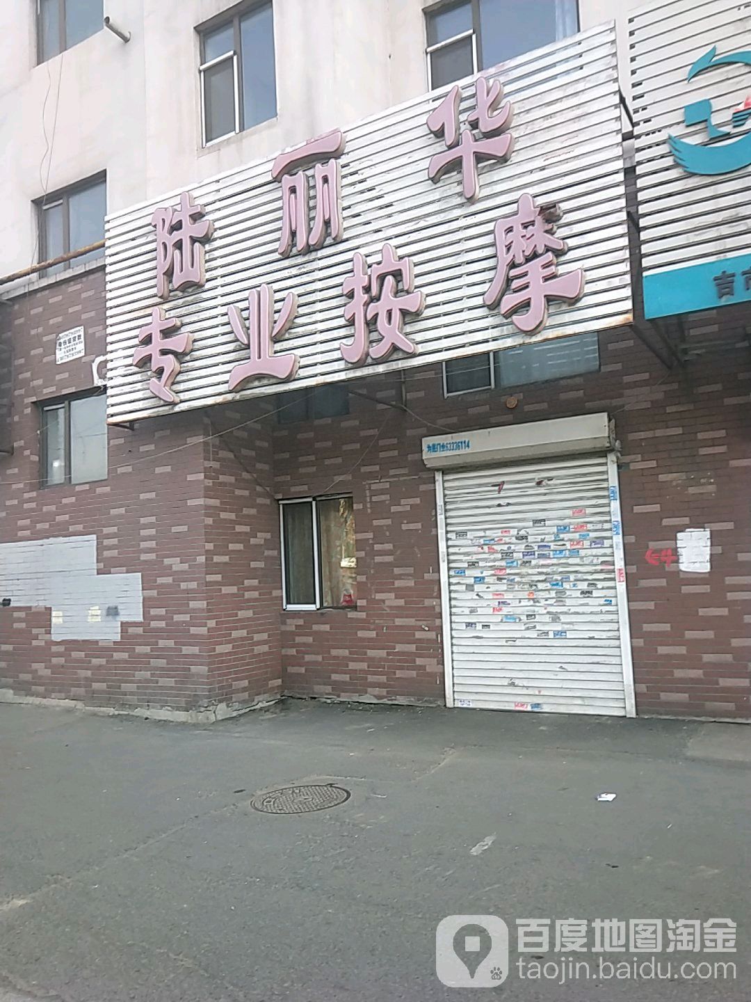 陆丽华专业按摩(徐州路店)