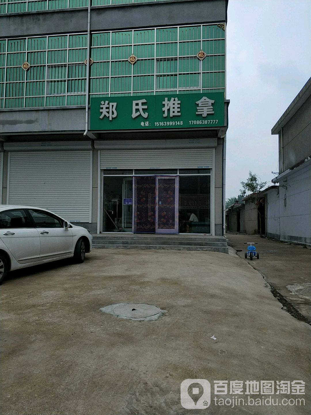 郑氏推拿