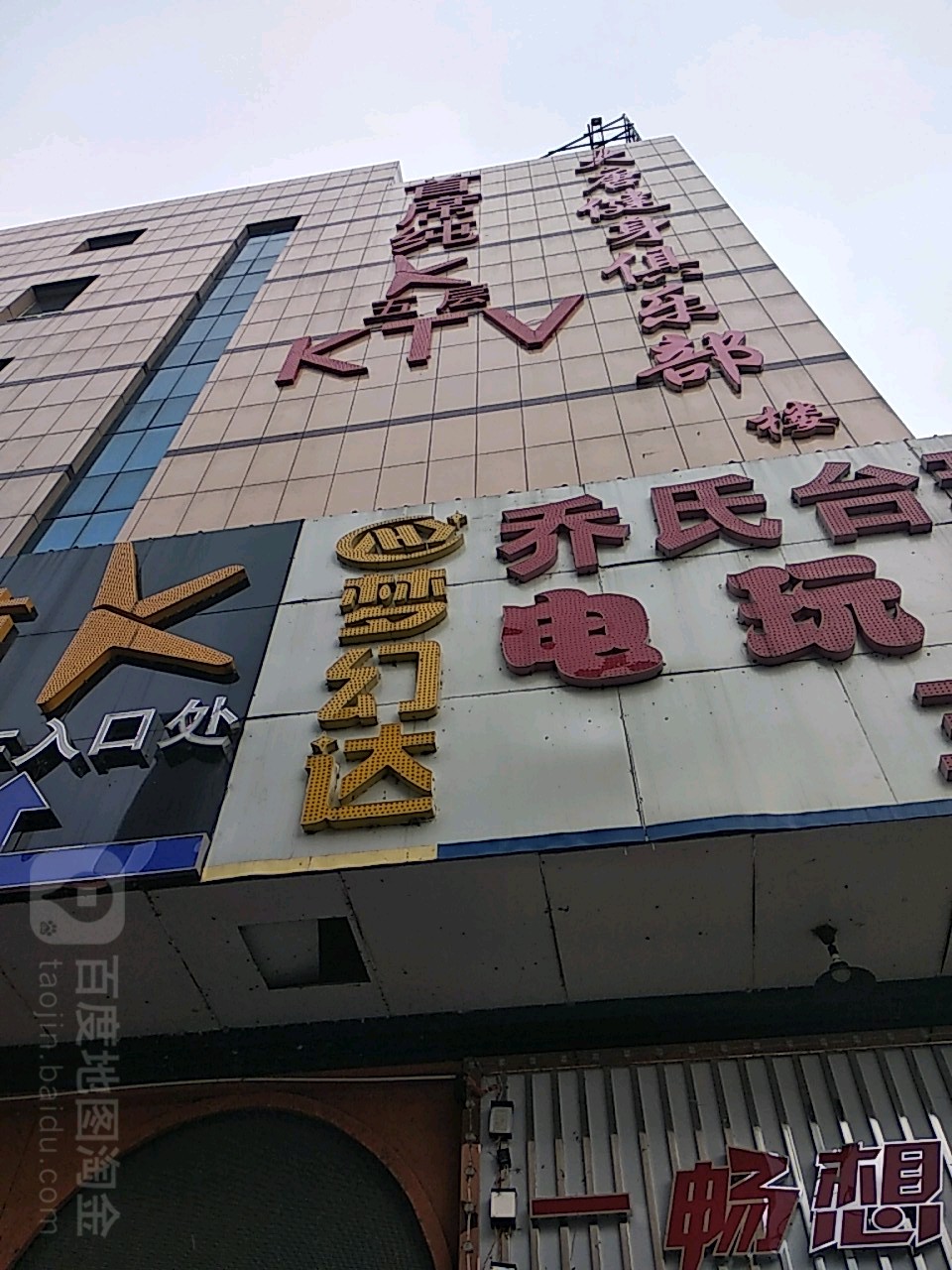 大唐健身俱乐部。(明星购物广场店)