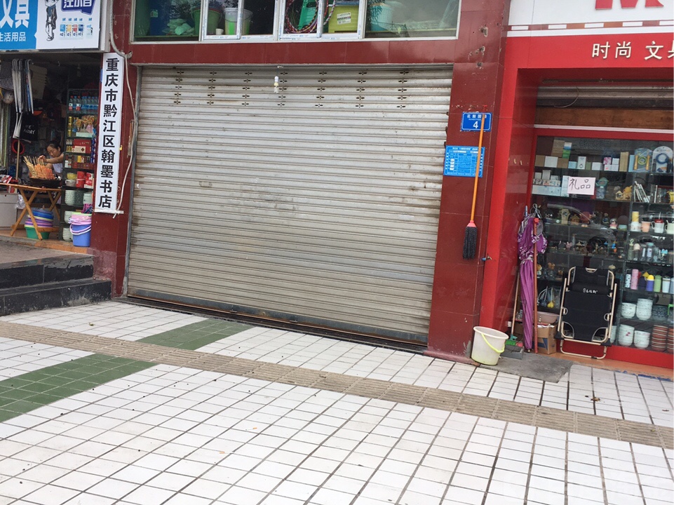 重重庆市黔江区翰墨书店