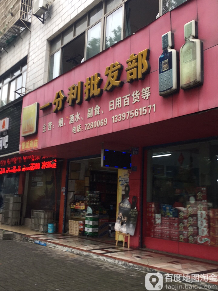 一分利批发部(芙蓉路店)