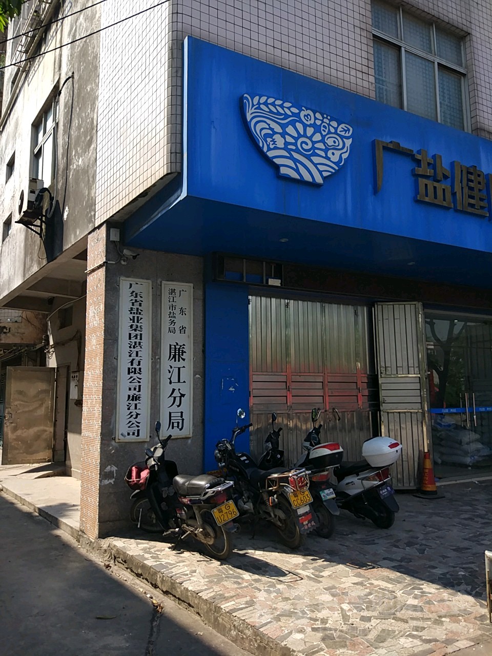 广东省湛江市盐务局廉江分局