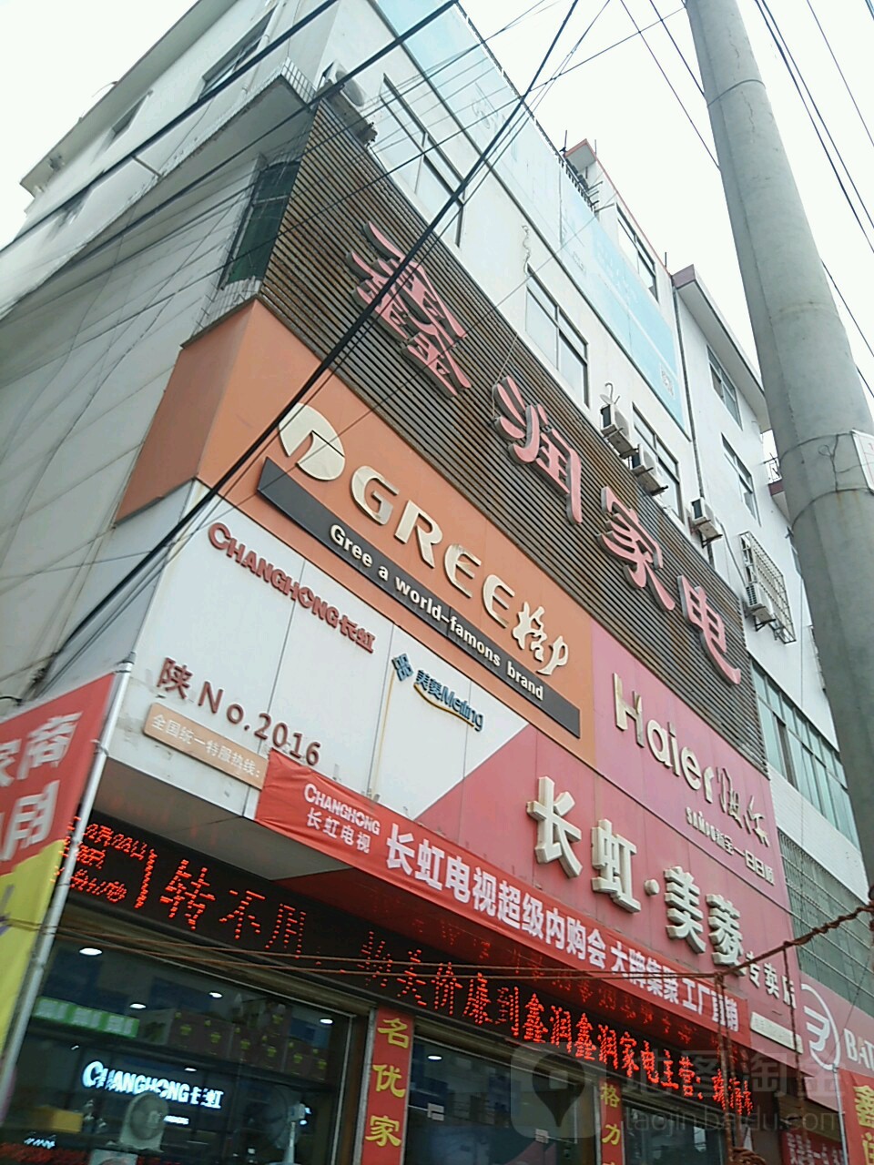 鑫润家电(商城美的制冷专卖店)