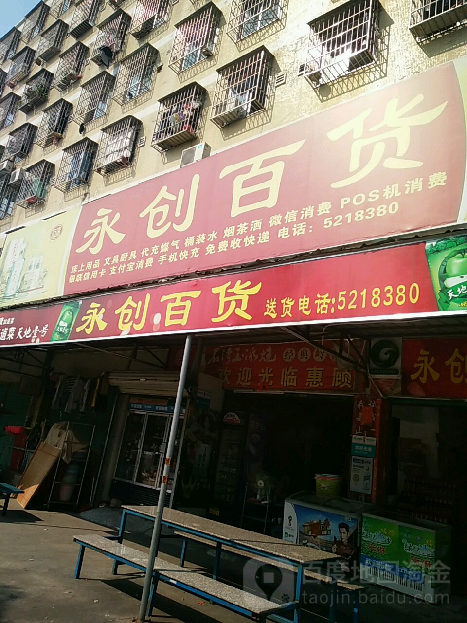 永创百货