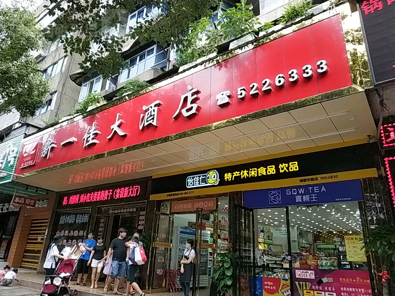 新一佳大酒店(冷水江七号饭馆店)