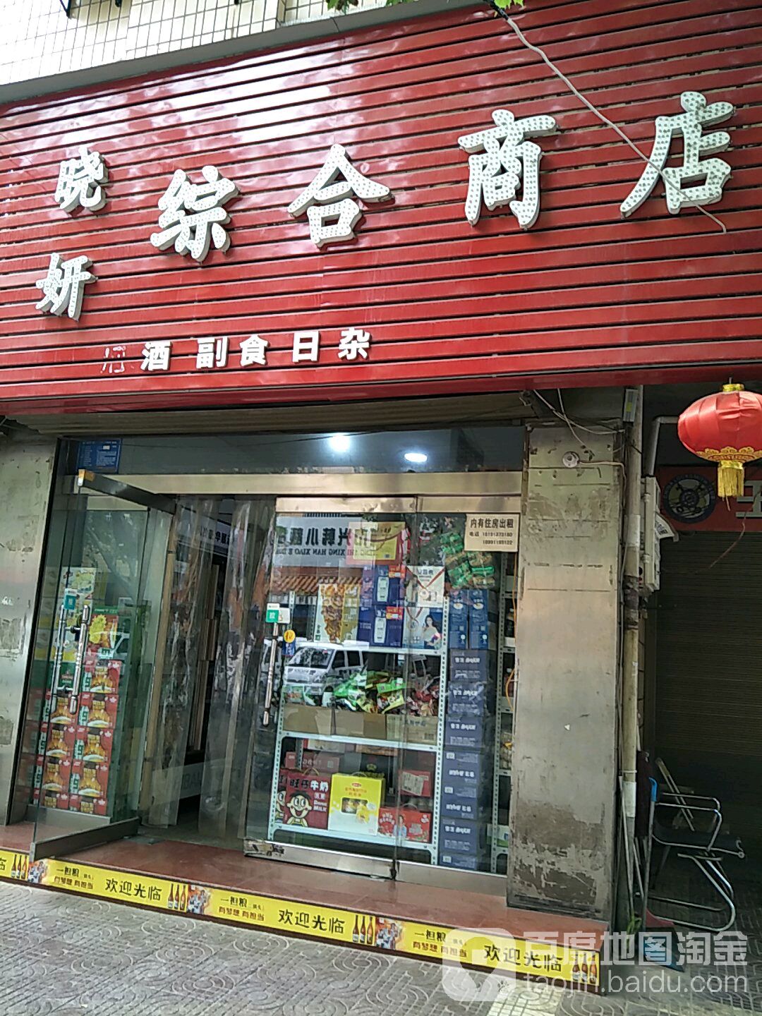 晓妍综合商店