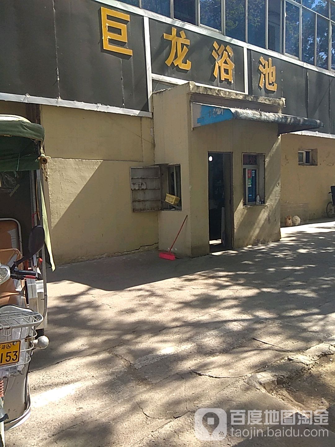 巨龙园浴池