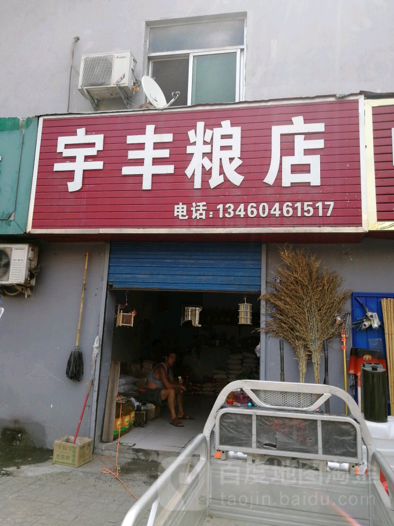 巩义市宇丰粮店