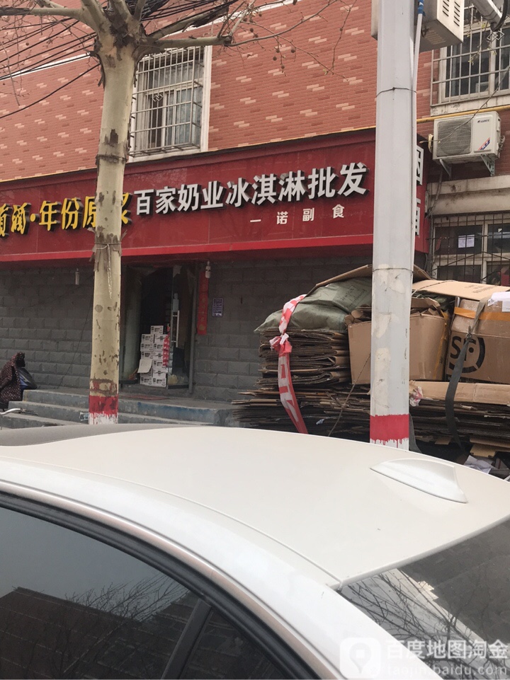 百家奶业冰淇淋批发(丰乐路店)