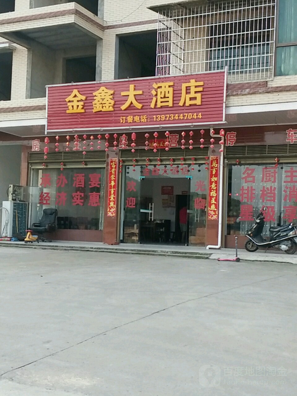 金鑫大酒店