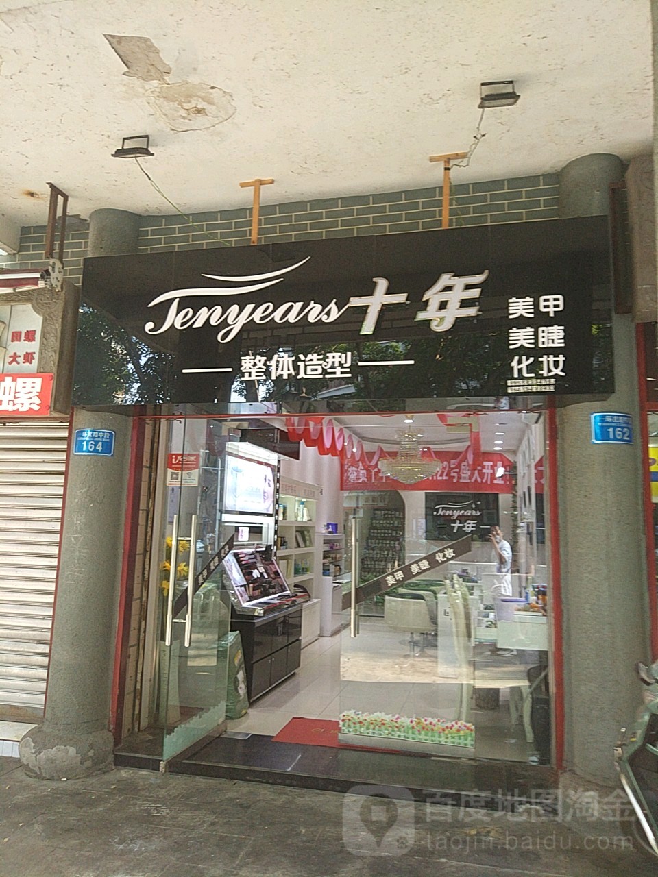 十年整体造型
