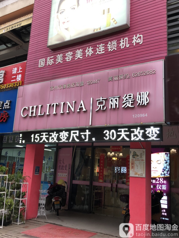 克丽题娜(澳韵店)