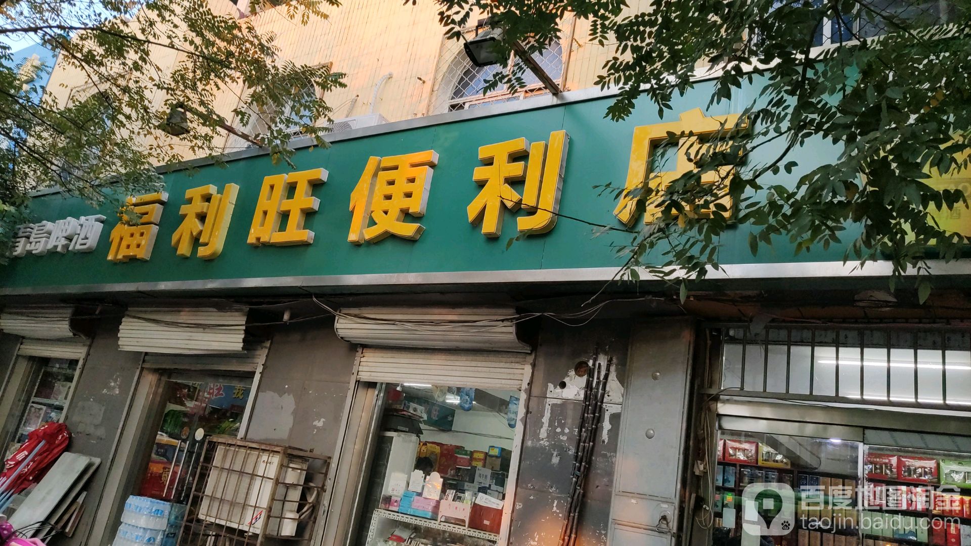 福利旺时便利店
