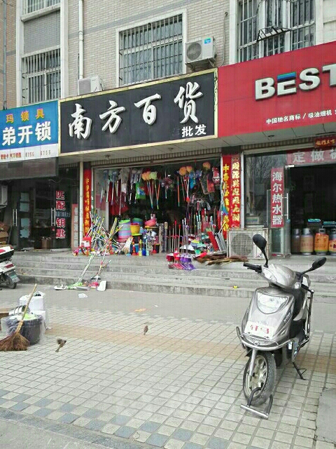 方城县南方百货(万德隆店)