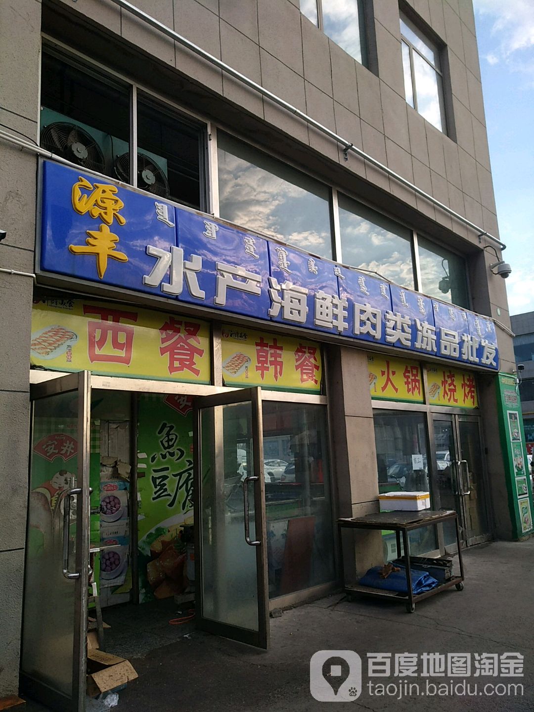 源丰水厂海鲜肉类冻品批发