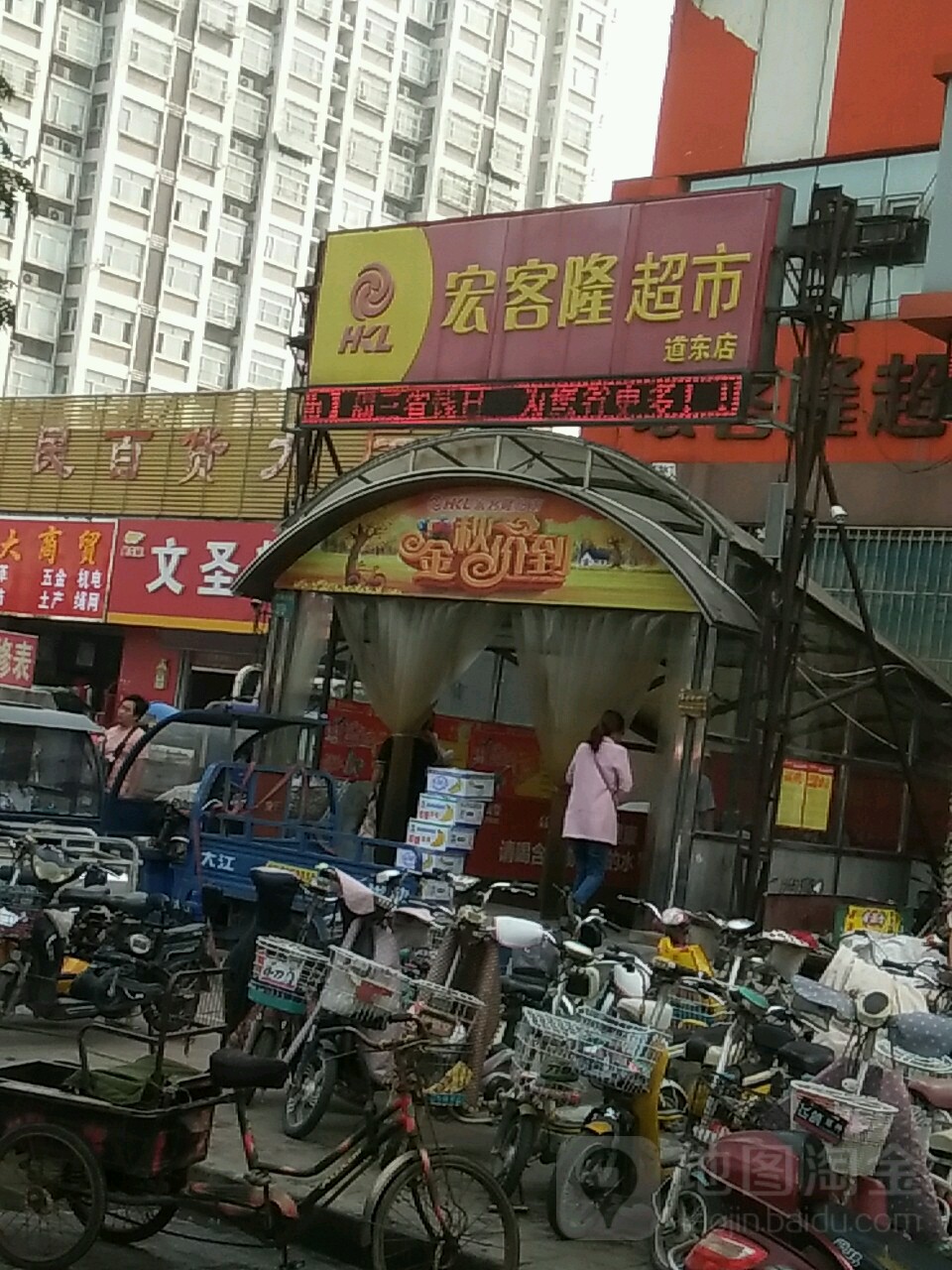 宏客隆超市(道东店)