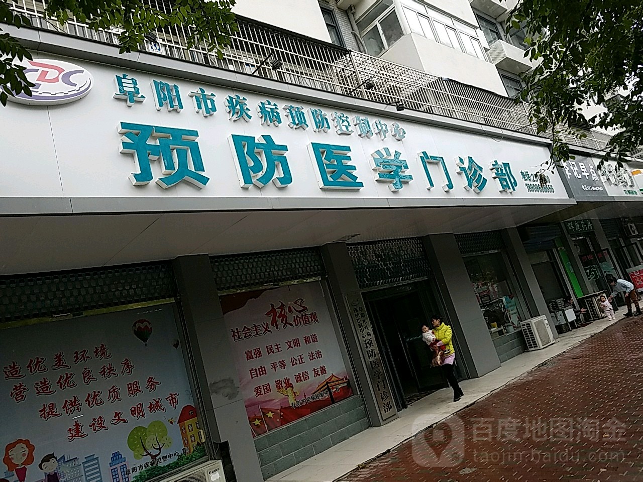 阜阳市疾控中心预防医学门诊部