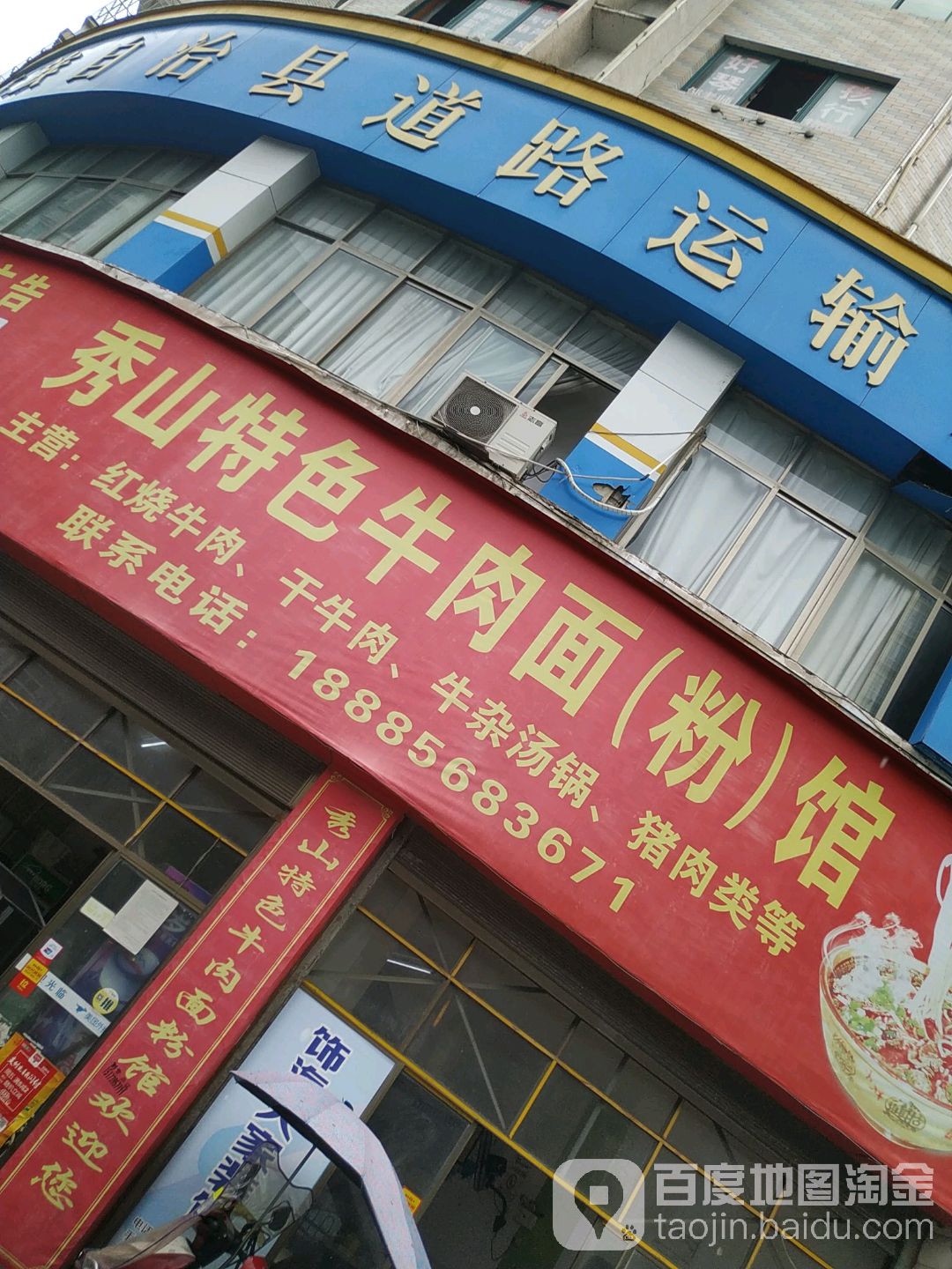 秀山特色牛肉面馆