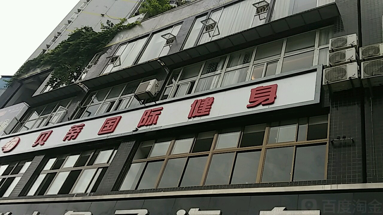 贝蒂国际建身