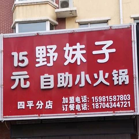 野妹子自助小火锅(四平分店)