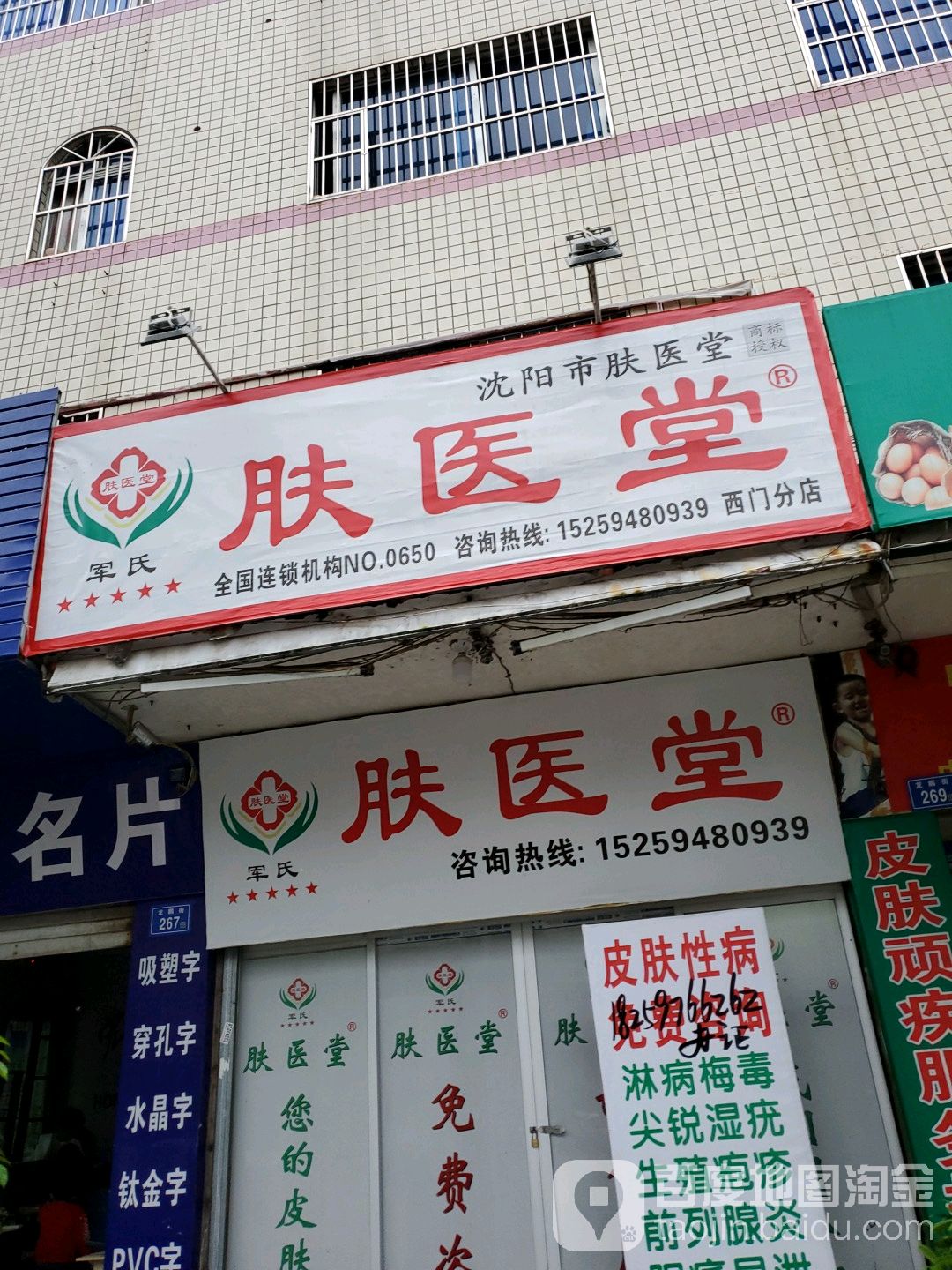 军氏肤医堂(西门分店)