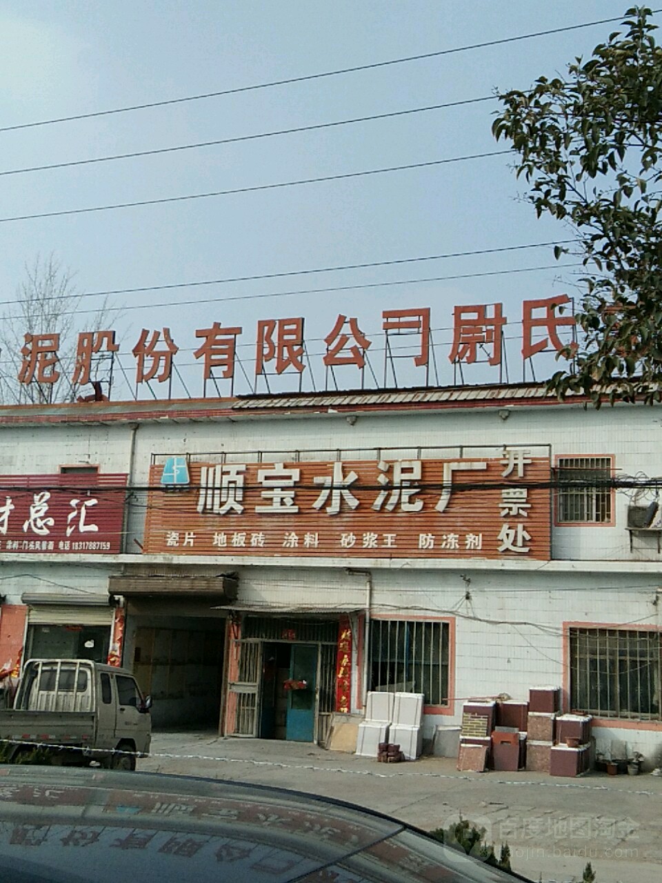 顺宝水泥厂
