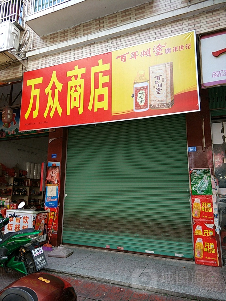 新万众商店