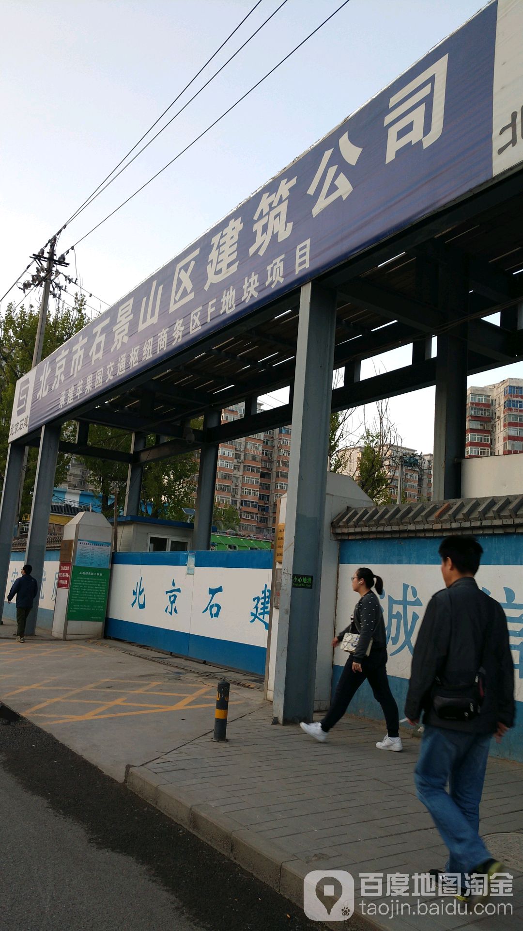 北京市石景山衢建筑公司