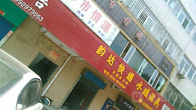 韵达快递(水晶之恋桃园路店)