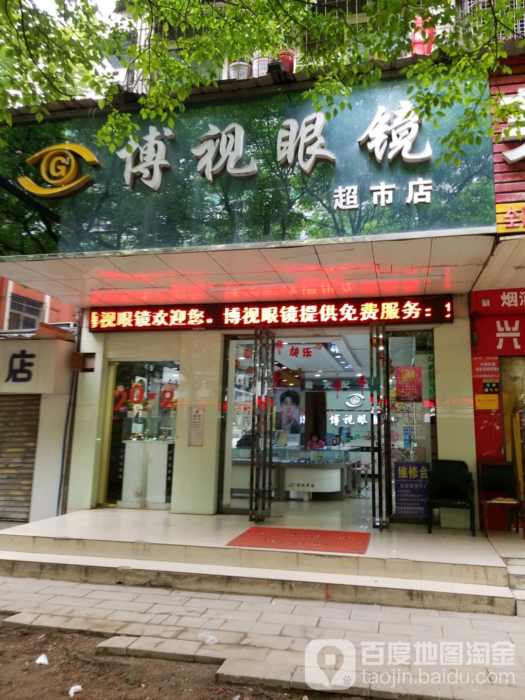 博视眼镜(超市店)