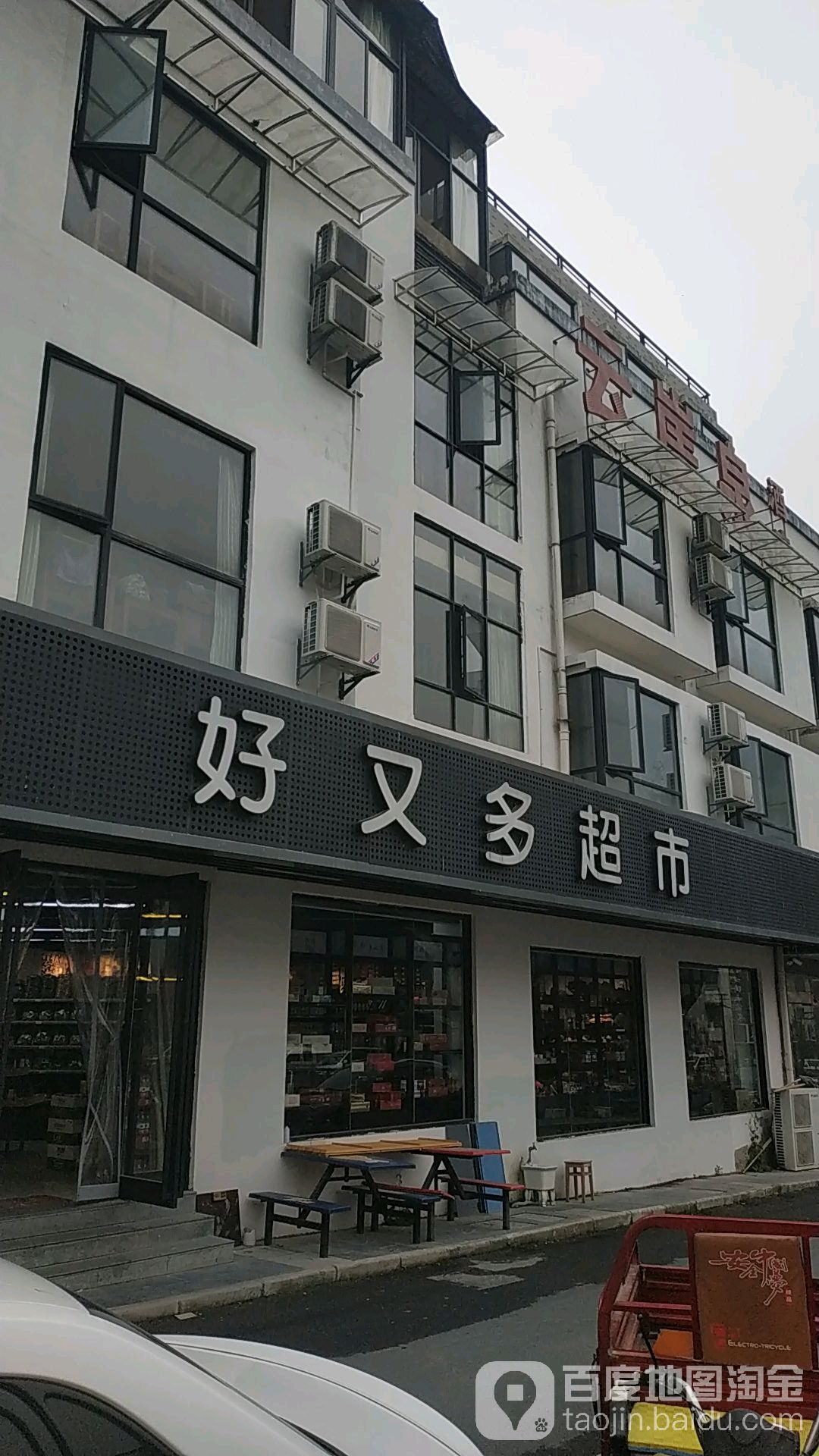 汤口好又多玛特超市(吴鲍友店)