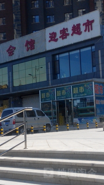 迎客超市