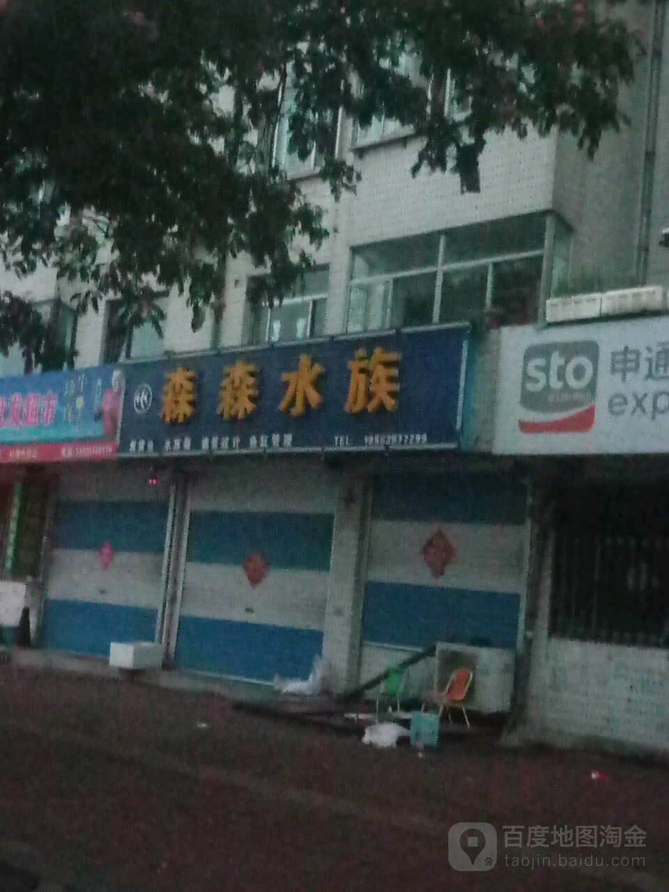 森森水景(山城路店)
