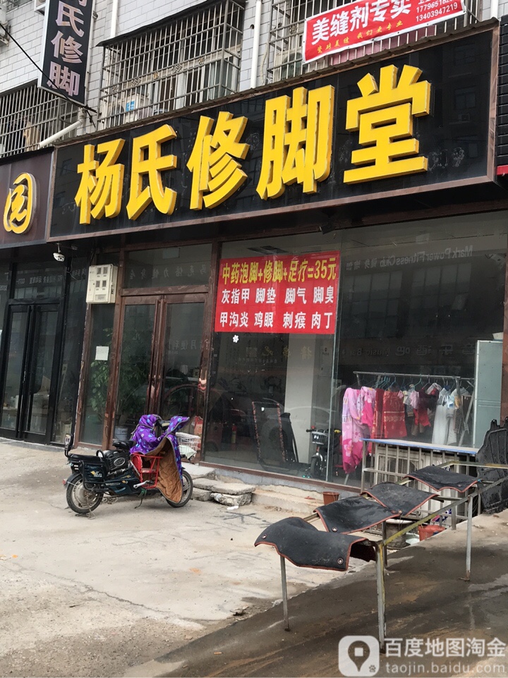 新郑市薛店镇杨氏修脚堂(樱花路店)