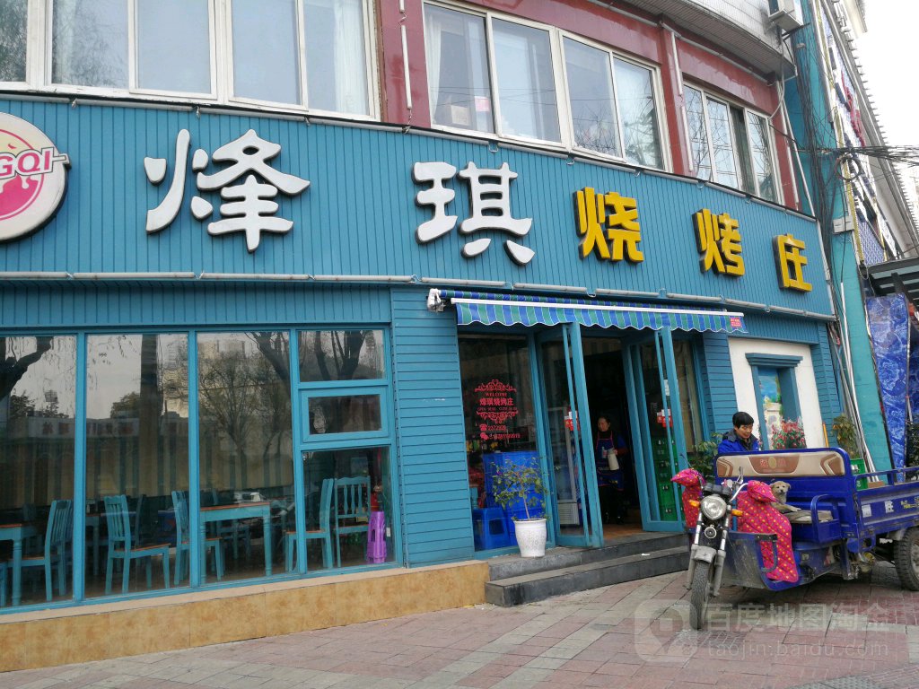 烽琪烧烤庄