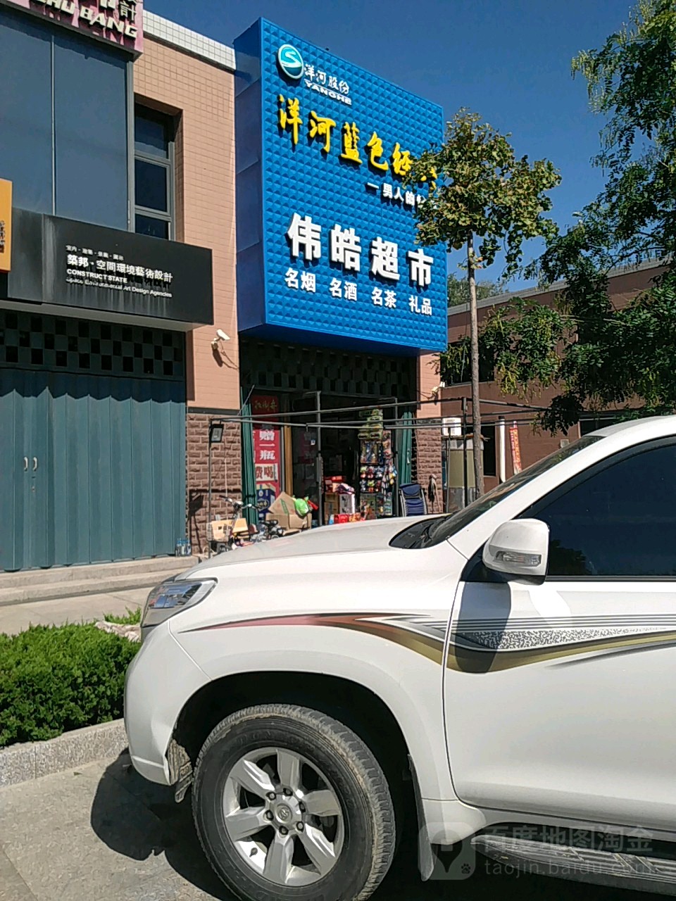 伟浩超市