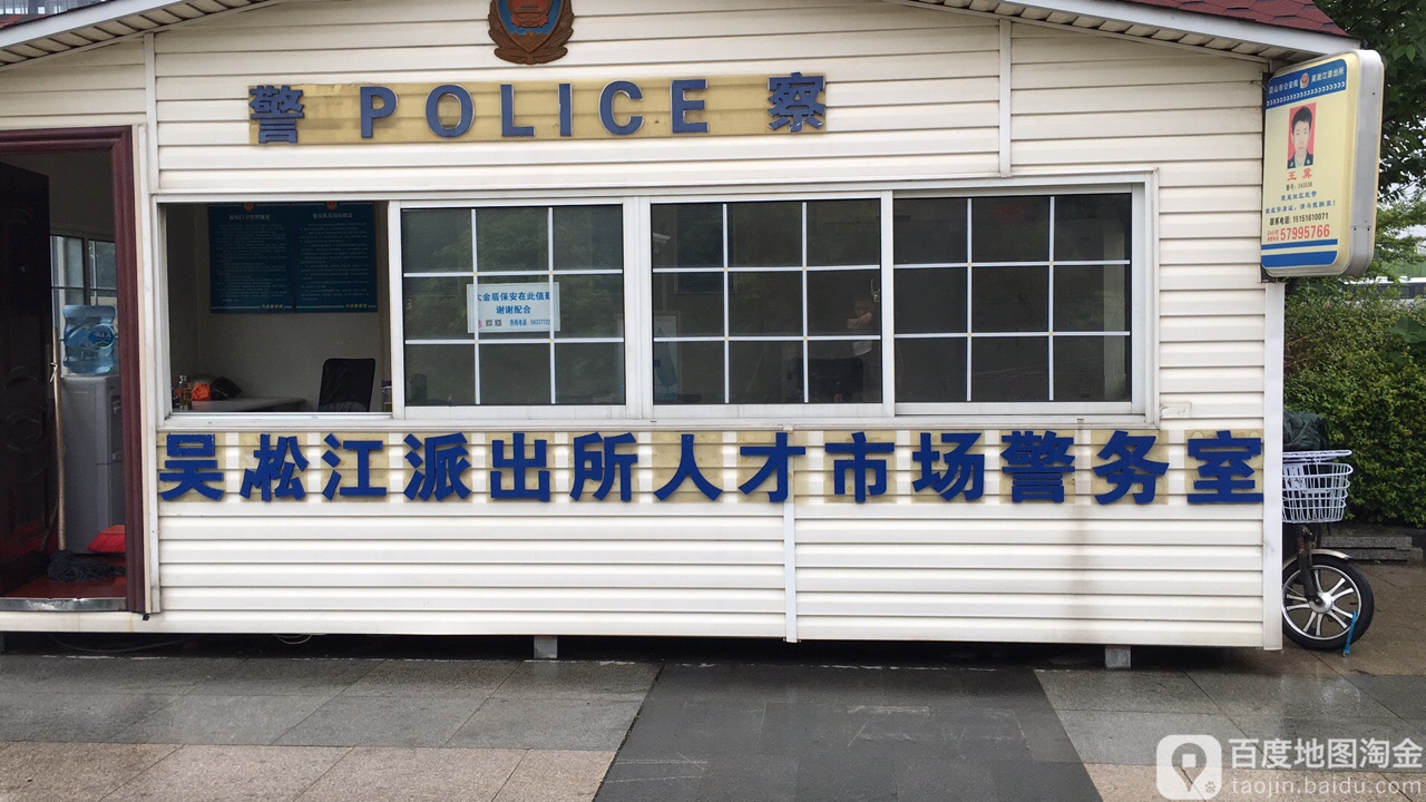 吳淞江派出所人才市場警務室