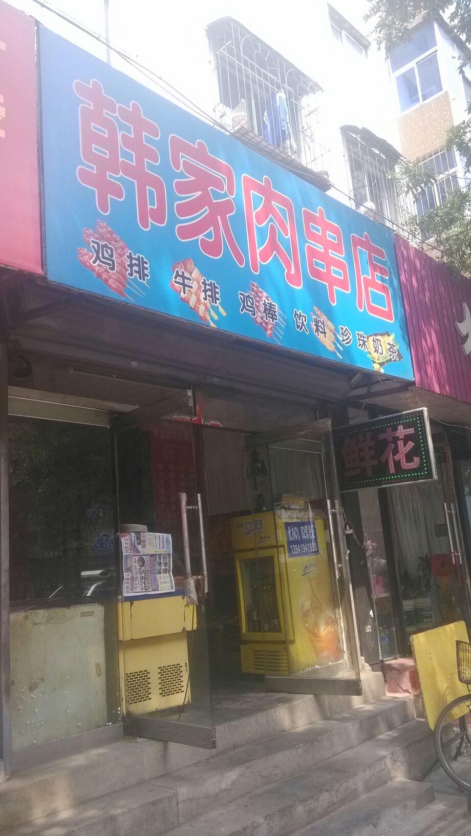 韩家肉串店(菜市委小区西南)