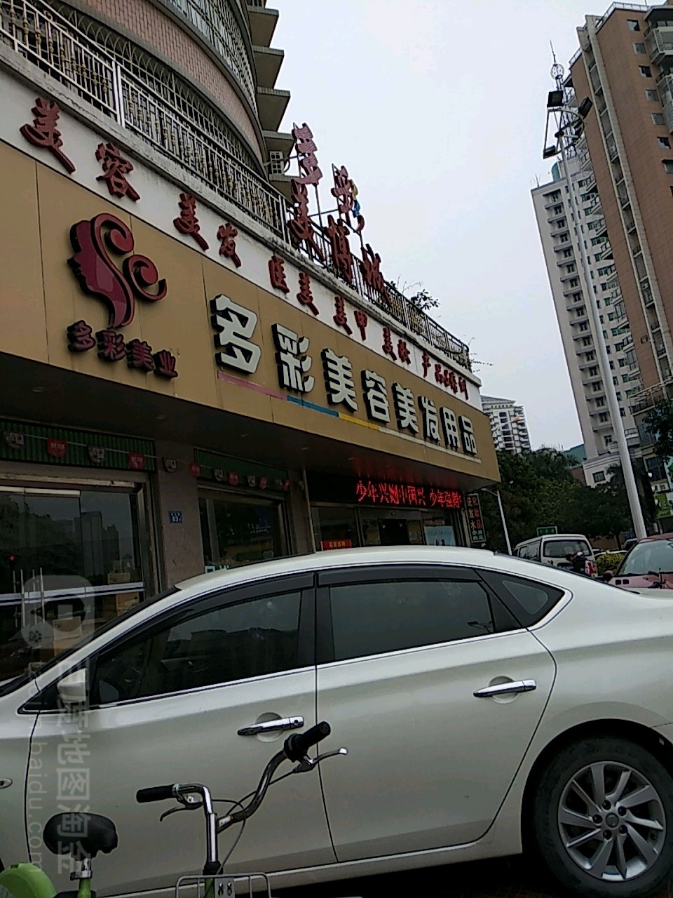 多彩美容没发用品