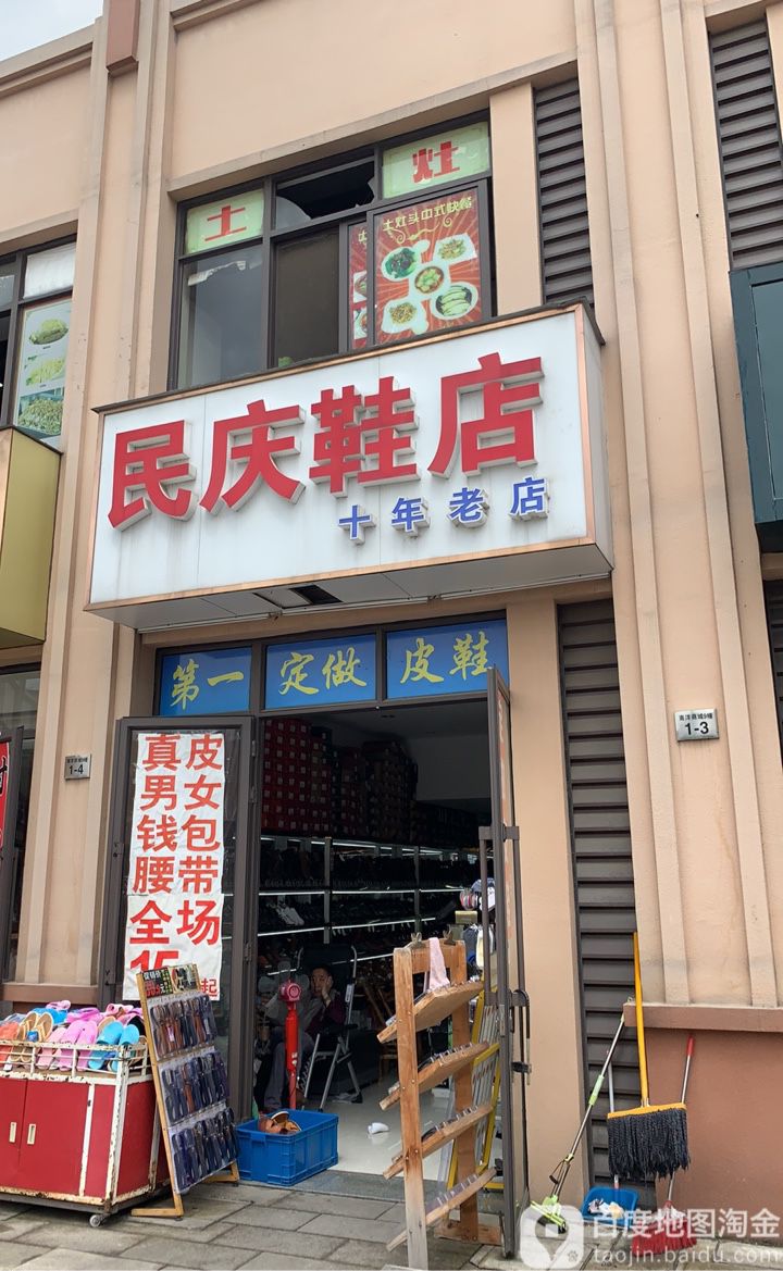 文庆鞋店