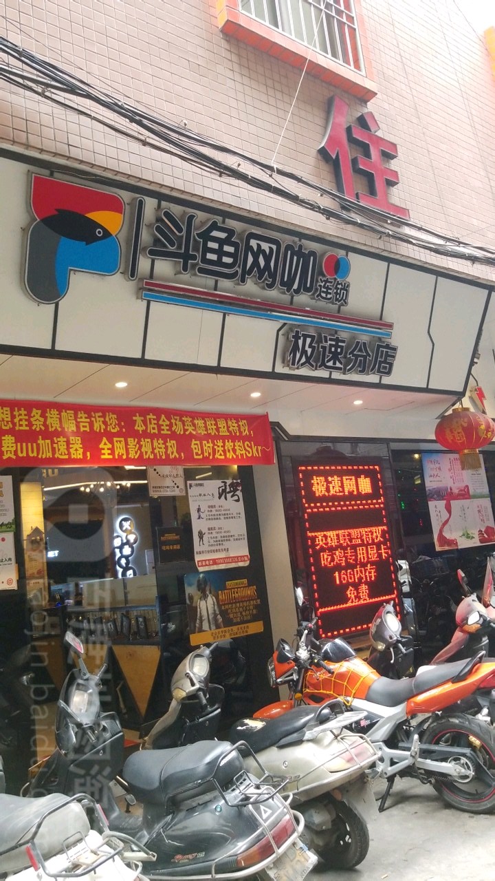 窦盂网咖连锁(极速分店)