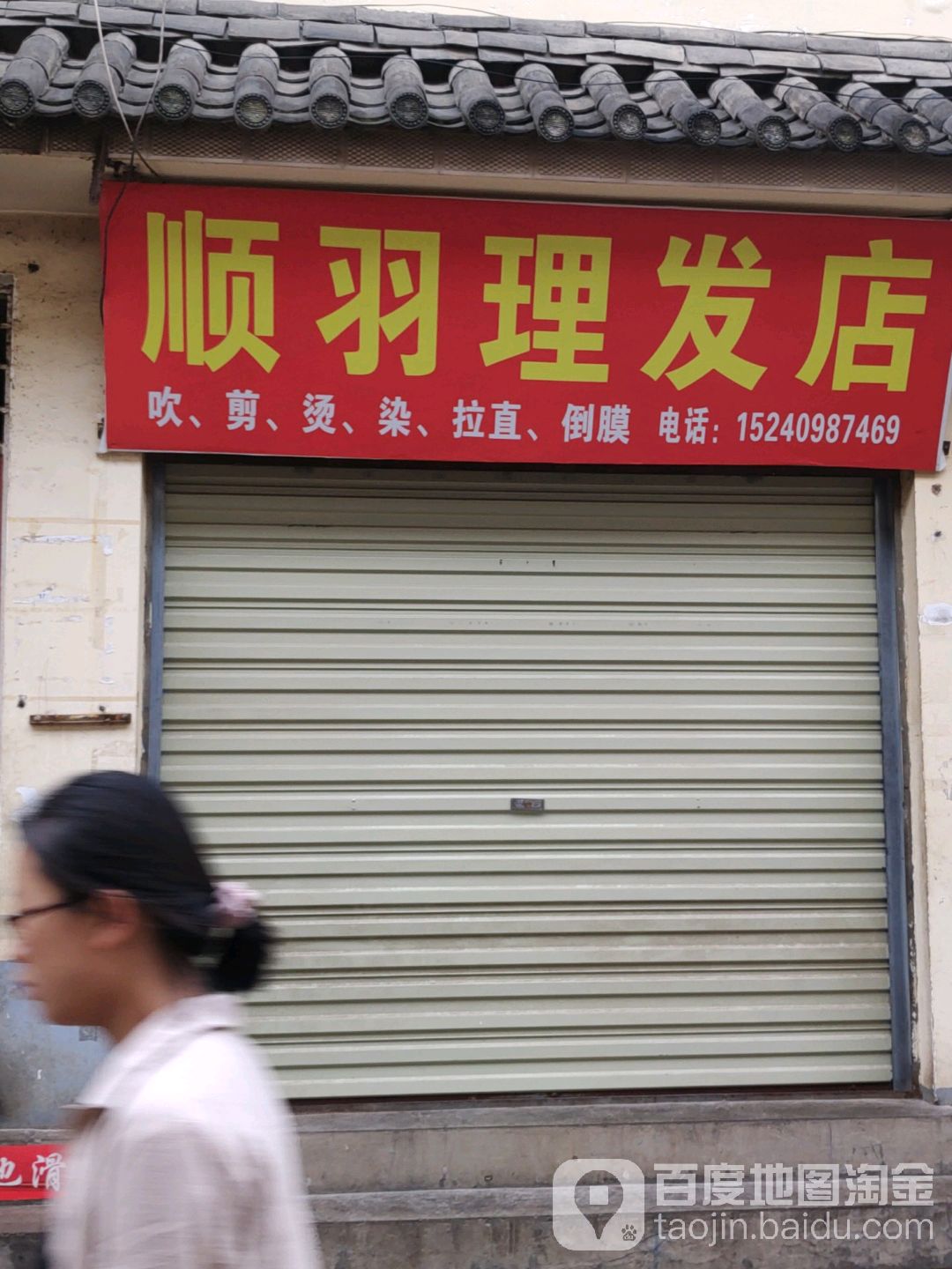 顺于理发店