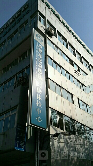 成都军区总医院健康体检中心
