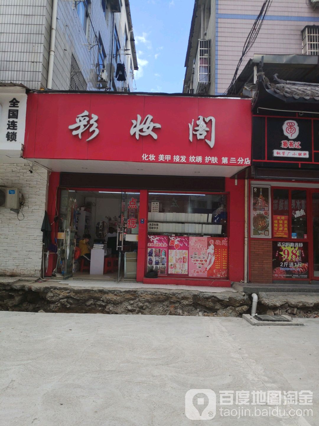 彩妆阁(第三分店)