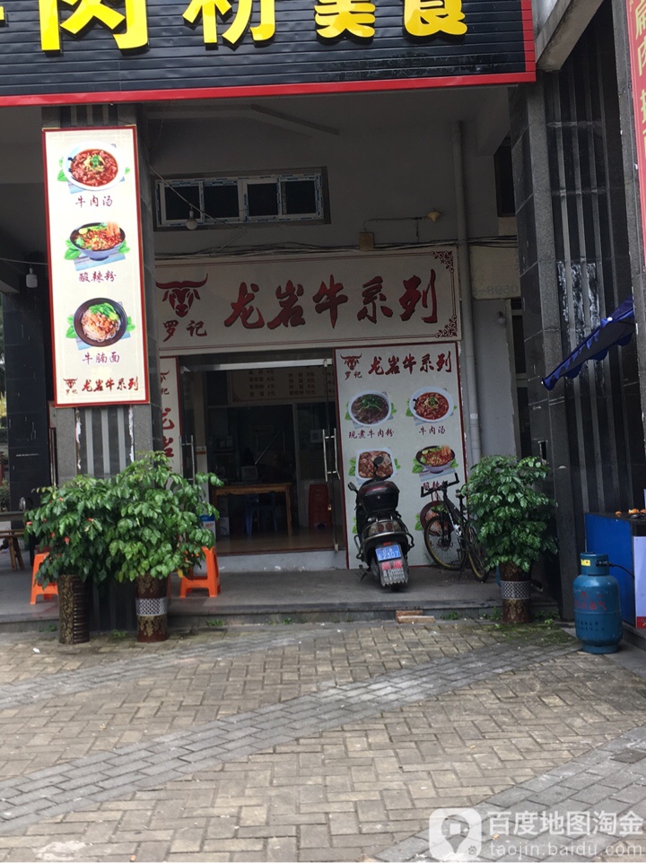 罗记牛肉粉美食(龙湖店)