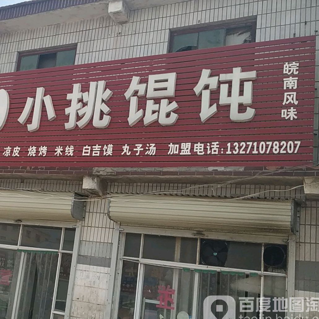 崔记小挑馄饨(郑商路店)